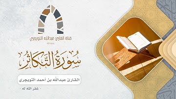 سورة التكاثر للقارئ عبدالله بن أحمد التويجري غفر الله له