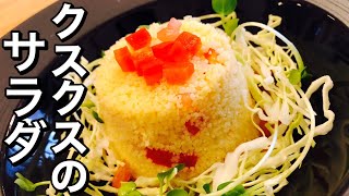 【タブーレ】クスクスサラダの作り方！How to make Couscous salad モロッコ料理　簡単ヘルシーサラダ　世界最初のパスタ　Moroccan food Asian food