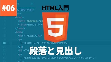 【HTML入門】#06. 段落を表す要素と見出しを表す要素