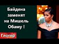 Байдена заменят на Мишель Обаму ! Я видел как за своё , смешно борятся американцы ! О Трампе ! \ США