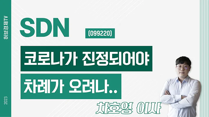 SDN (099220) - 코로나가 진정되어야 차례가 오려나..