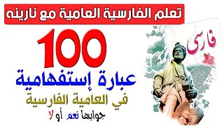 100عبارة إستفهامية شائعة في العامية الفارسية جوابها نعم أو لا