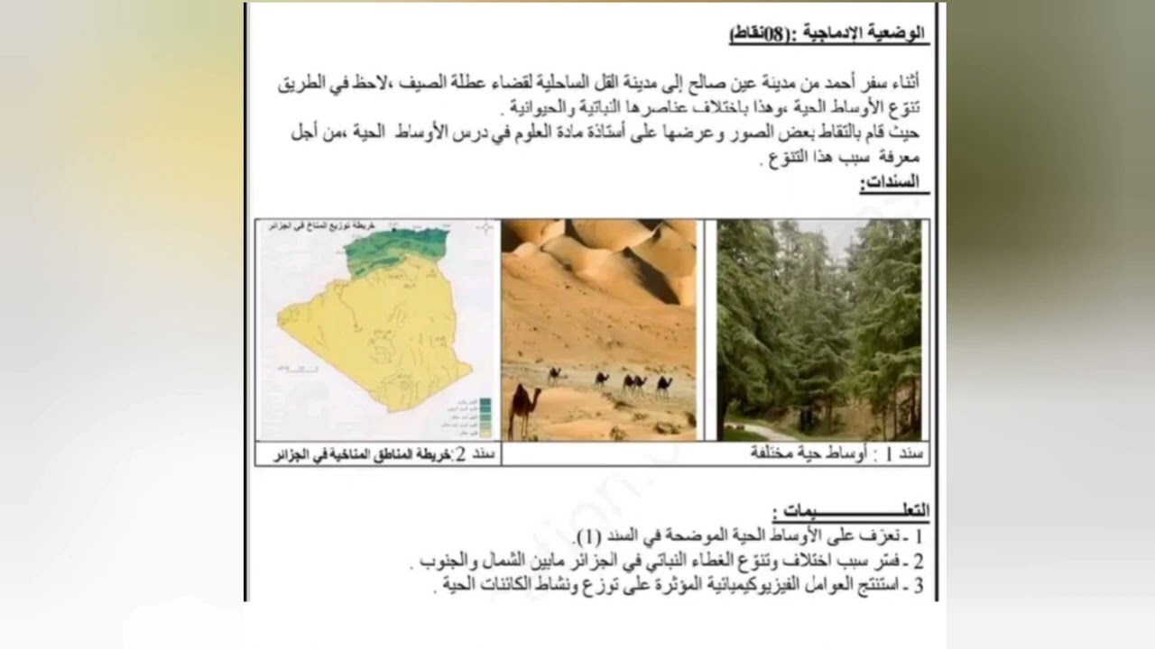 الاختبار الأول في العلوم الطبيعية ثانية متوسط