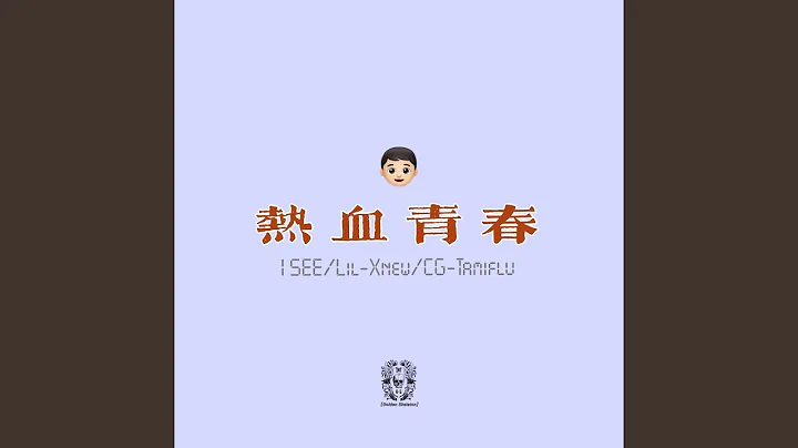 熱血青春 (完整版) - 天天要聞