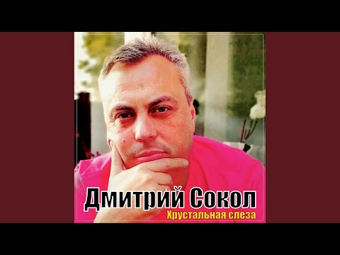 Хрустальная слеза