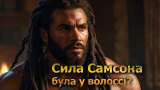 Чи справді сила Самсона була у волоссі?