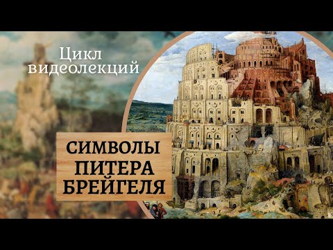 Художник ПИТЕР БРЕЙГЕЛЬ старший: КАРТИНЫ Вавилонская башня, Охотники на снегу, Триумф смерти. ЛЕКЦИЯ