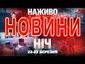 НАЖИВО НІЧНІ НОВИНИ 22 БЕРЕЗНЯ 23 БЕРЕЗНЯ НЕДІЛЯ ПОНЕДІЛОК 