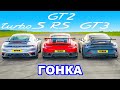 Porsche 911 GT2 RS против Turbo S v GT3: ГОНКА