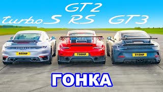 Porsche 911 GT2 RS против Turbo S v GT3: ГОНКА