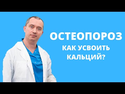 Остеопороз! Как получить больше кальция?