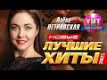 Алёна Петровская - Новые и Лучшие Хиты 2023