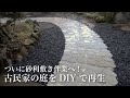 【古民家DIY】大量の砂利!庭アプローチの石畳周りに砂利敷き作業開始!|田舎暮らし|コードレスブロワーJC-7001