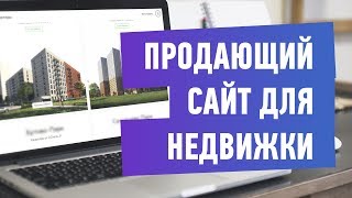 видео Сайты недвижимости