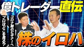 【お金の授業】億トレーダー直伝！株式投資のイロハを聞きました