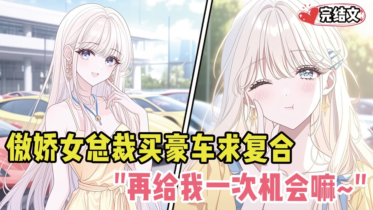 傲娇女总裁买百辆豪车求复合！她撒娇：“再给我一次机会嘛~”#小说 #漫画解说 #二次元 #柳如烟 #有声小说 #有声漫画