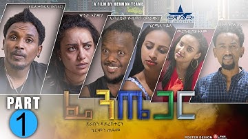 New eritrean sitcom /Fentiegar/ part 1 ፈንጤጋር/ዘርእስታ ተከታታሊት ሲቲኮም 1ክፋል