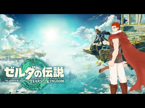 【 Vtuber 】【 ゼルダの伝説 】【 ゲーム実況 】オワタ式ティアキンやろうぜ  放浪編５【 レベンス 】【 TEARS OF THE KINGDOM 】