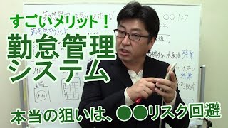 勤怠管理システムが今すごい！中小企業にもメリットいっぱいなのでおすすめ　特に○○リスク回避に役立ちます【社労士解説】