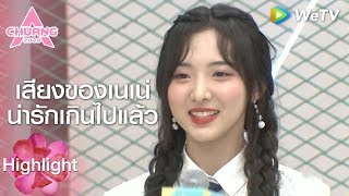 Highlight:เสียงของเนเน่น่ารักเกินไปแล้ว | CHUANG 2020(ซับไทย) | ดูฟรีครบทุกตอนที่ WeTV.vip