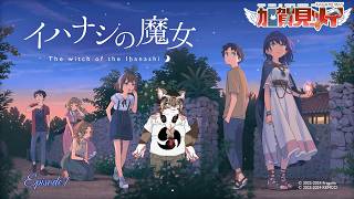 【イハナシの魔女】第1回【ネタバレあり】 2026/08/06 #イハナシの魔女