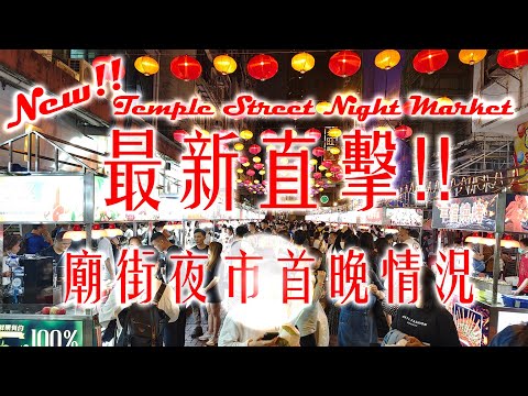 [最新直擊] 廟街夜市首晚情況 | 廟街夜繽紛 | Temple Street Night Market Hong Kong
