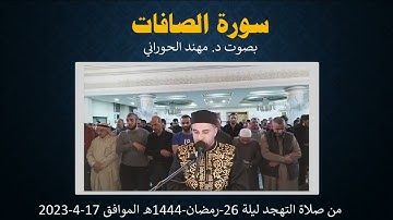 سورة الصافات كاملة بصوت د  مهند الحوراني