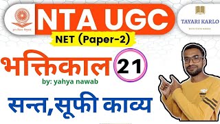 #21 #ugcnet2021 भक्तिकालीन साहित्य सूफी संत काव्य | hindi sahitya itihas for ugc net jrf 2021 #हिंदी