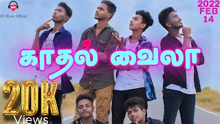 காதல் வைலா | Kadhal Vaila | Sri Nirmalan | Sri Nirusan | S.Sasinthan | SN Music Official
