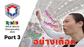 [Vlog] มานั่งดู รอบชิง มันไม่เบา | WCA World Championship 2023 Part 3