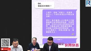 《錢錢錢打到嚟》20200612 Part 6/7 : 金管局快問快答part2