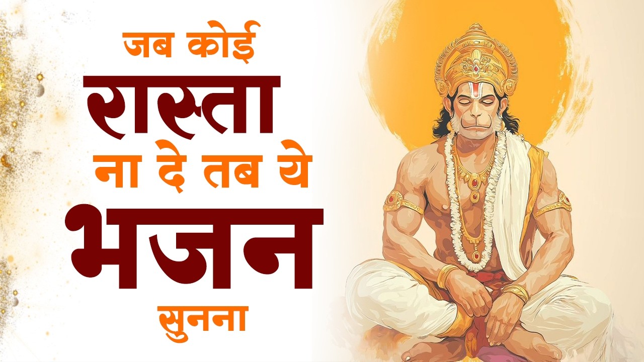 सो सो गानों पर भी भारी है ये हनुमान भजन | Hanuman Bhajan 2026 | Superhit Hanuman Bhajan | Hit Bhajan