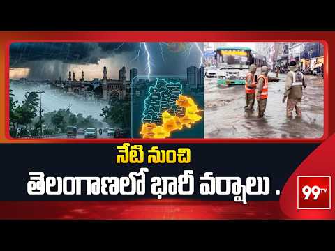 నేటి నుంచి తెలంగాణలో భారీ వర్షాలు ... Heavy Rain Alert To Telangana | 99TV