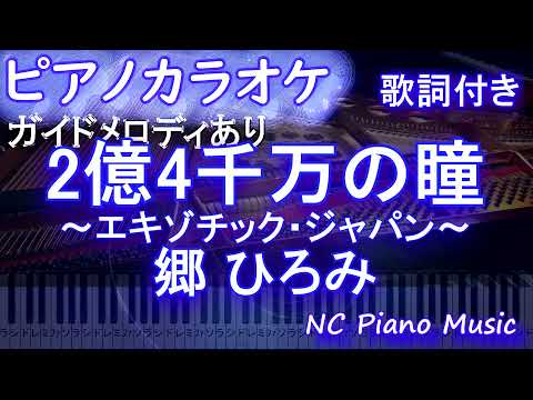 【ピアノカラオケ】2億4千万の瞳～エキゾチック・ジャパン～ / 郷 ひろみ【ガイドメロディあり 歌詞 ピアノ ハモリ付き フル full】（オフボーカル 別動画）