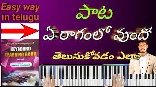 పాట ఏ రాగంలో ఉందో తెలుసుకోవడం ఎలా?