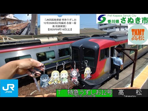 ★希少★1500部限定版　初期有田と古九谷 JR四国高徳線 特急うずしお12号2600系2両編成 志度〜屋島 前面