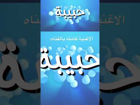 اغنية باسم حبيبة عيد ميلاد ترند موسيقى ريمكس اكسبلور اغاني بالاسماء تيك توك 