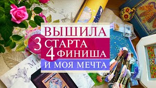 111. 3 СТАРТА 🙈 | 4 ФИНИША🥳 | Исполнение мечты 💔 | Вышивка крестом