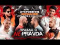 Откровение Чоршанбе о "Pravda Fighting" / Кинули на деньги! / Сульянов об уходе Никулина