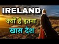 IRELAND FACTS IN HINDI || यही हुआ था पहले इंसान का जन्म || IRELAND COUNTRY INFORMATION