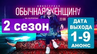 ОБЫЧНАЯ ЖЕНЩИНА 2 СЕЗОН (2019) Дата выхода ОБЫЧНАЯ ЖЕНЩИНА 2 СЕЗОН (2019) Дата выхода