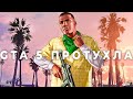 Паршивая клоунада GTA 5 и позорище Rockstar