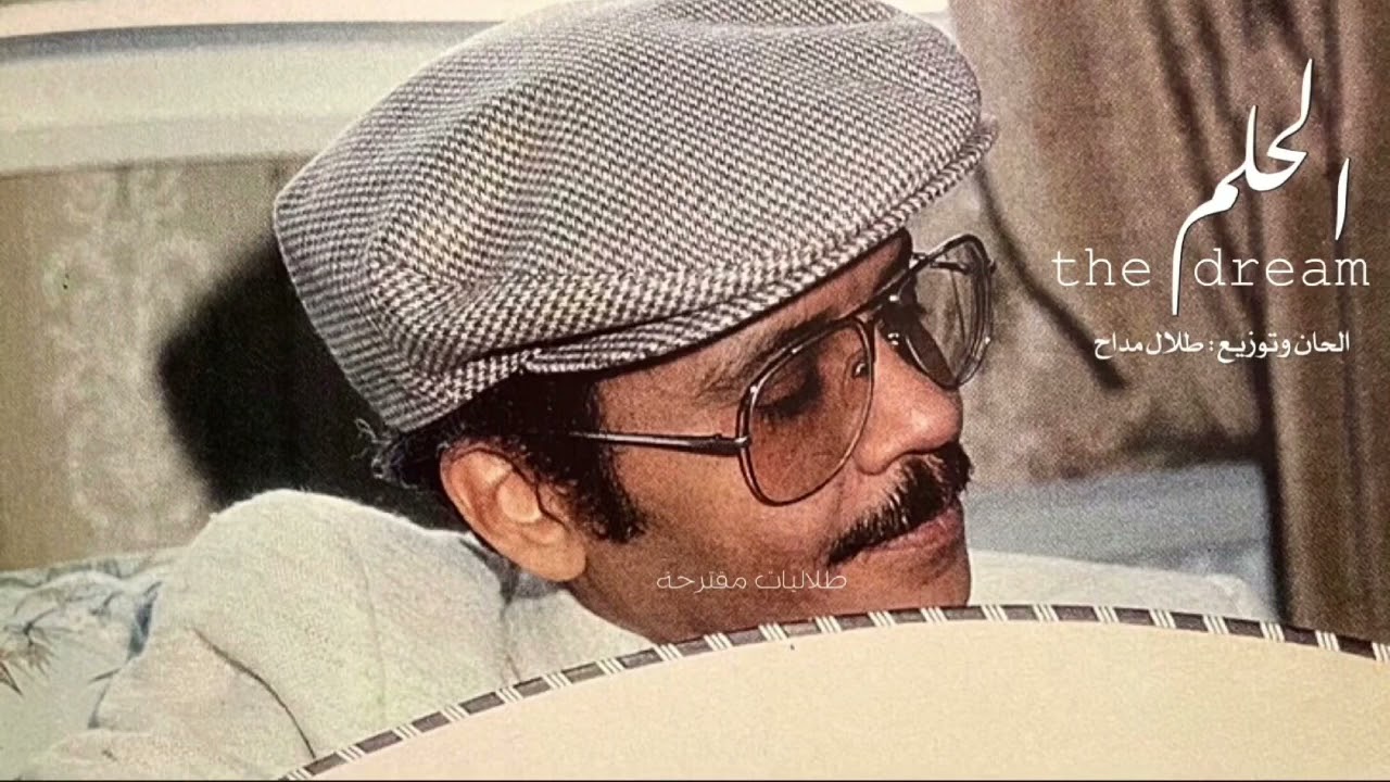 Talal Maddah The Dream music High quality طلال مداح مقطوعة الحلم جودة عالية
