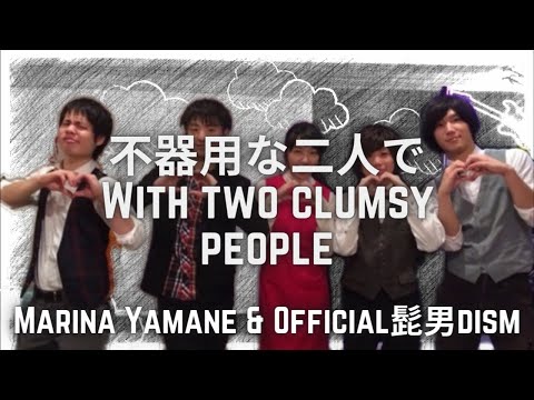 恋の最chu!/不器用な二人で 山根万理奈&Official髭男dism 廃盤 恋の最chu!/不器用な二人で - メルカリ