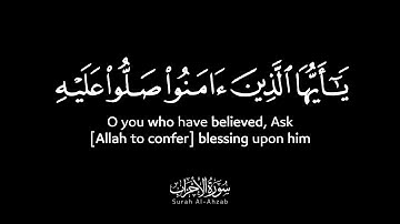 يا أيها الذين آمنوا صلوا عليه وسلموا تسليما - القارئ أسامة القواسمة - سورة الأحزاب كروما شاشة سوداء