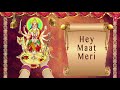 देवी जी की प्रसिद्ध आरती हे मात मेरी अनुराधा पौडवाल की मधुर आवाज़ में,Hey Maat Meri, Anuradha Paudwal