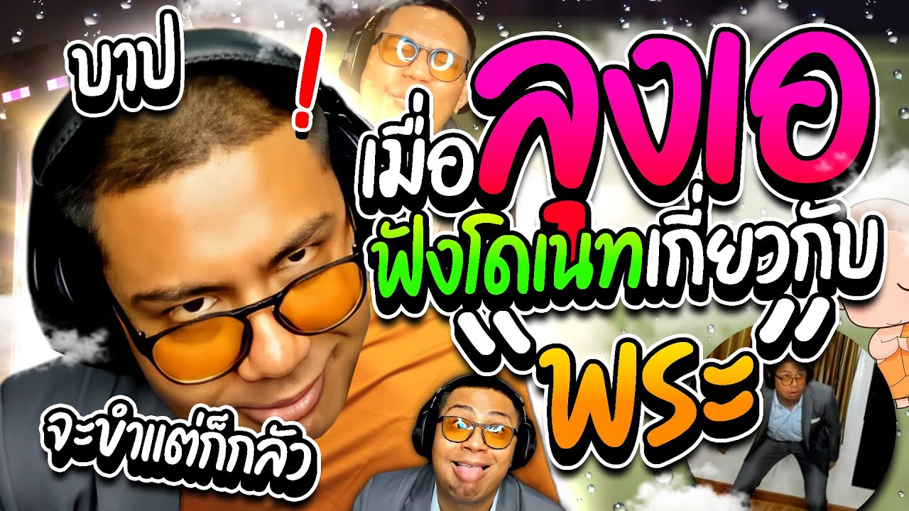 ลุงเอรวมโดเนทฮาๆ เมื่อโดเนทเกี่ยวกับพระ (ไม่หาร) จะขำแต่กลัวบาป แต่ละอันฮาๆ  | ลุงเอ Lung A