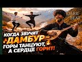 Когда звучит дамбур горы танцуют а сердце горит 