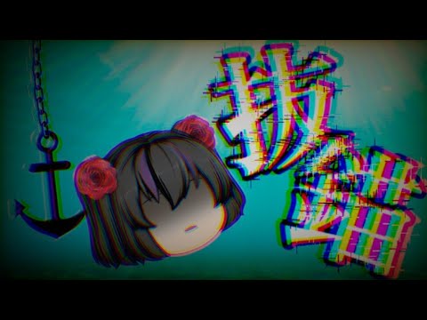 【ゆっくりPV】抜錨　⚠流血注意⚠