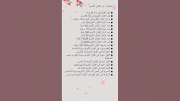 معلومات عن القرآن الكريم #اكسبلور #معلومات